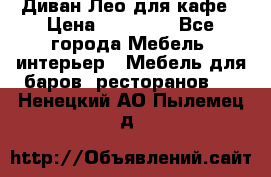 Диван Лео для кафе › Цена ­ 14 100 - Все города Мебель, интерьер » Мебель для баров, ресторанов   . Ненецкий АО,Пылемец д.